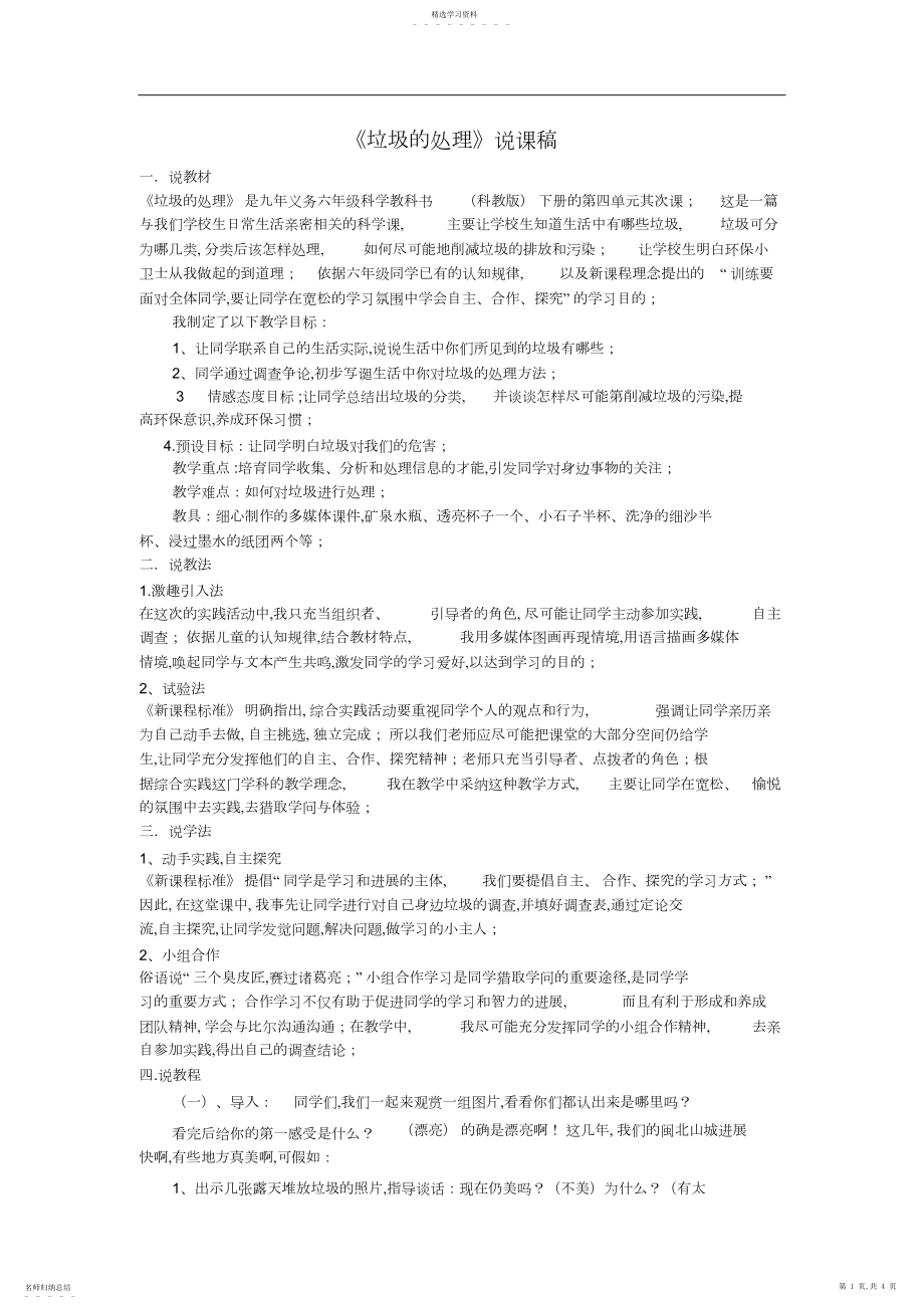 2022年教科版小学科学六年级下册《垃圾的处理》说课稿教学反思.docx_第1页