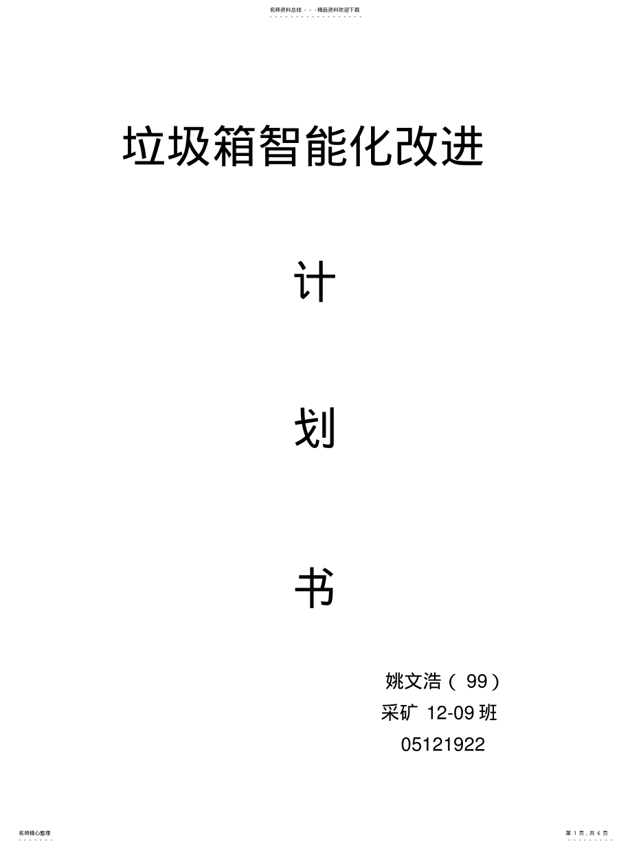 2022年2022年垃圾箱智能化改进 .pdf_第1页