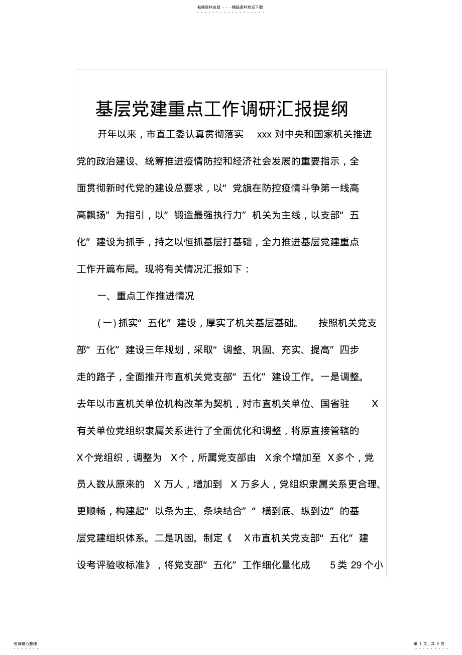 2022年2022年基层党建重点工作调研汇报提纲 .pdf_第1页