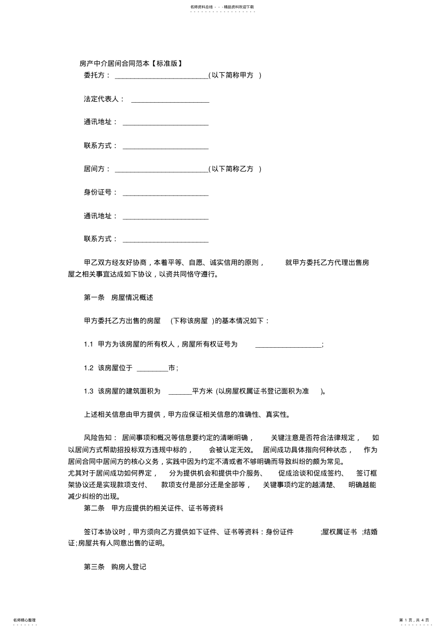 2022年房产中介居间合同范本 .pdf_第1页