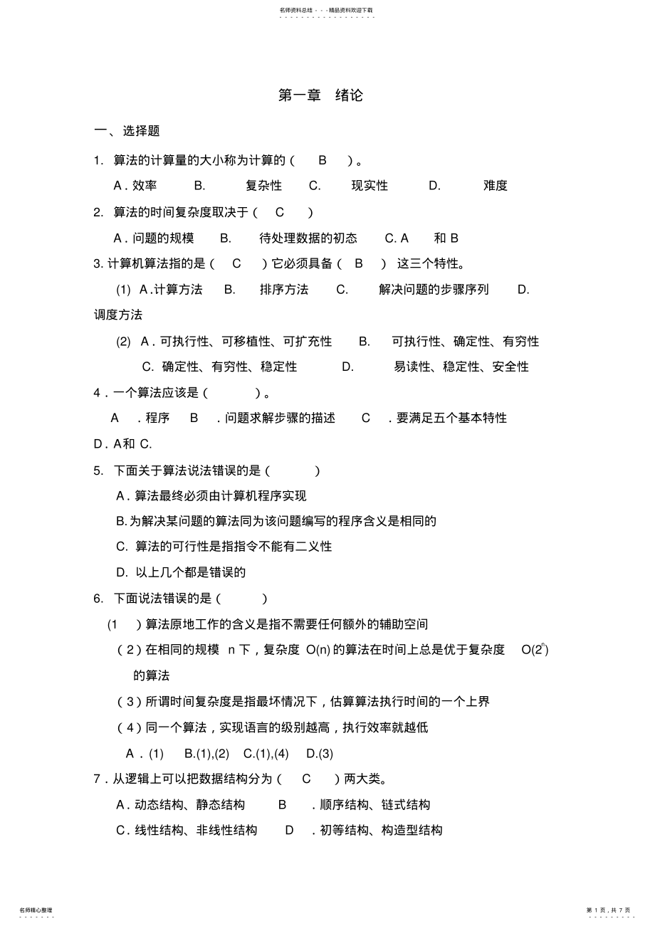 2022年数据结构及应用算法教程习题-- .pdf_第1页