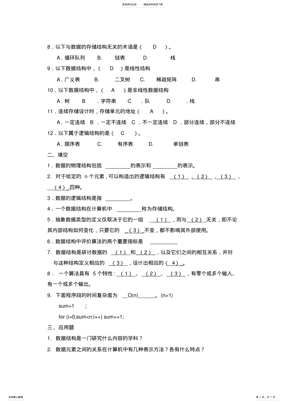 2022年数据结构及应用算法教程习题-- .pdf_第2页