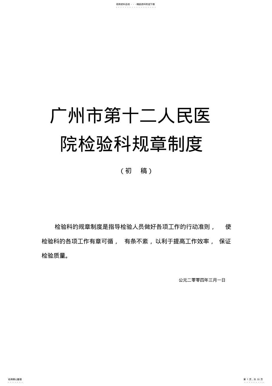 2022年2022年广州市第十二人民医院检验科规章制度广州市第十二人民医院 .pdf_第1页