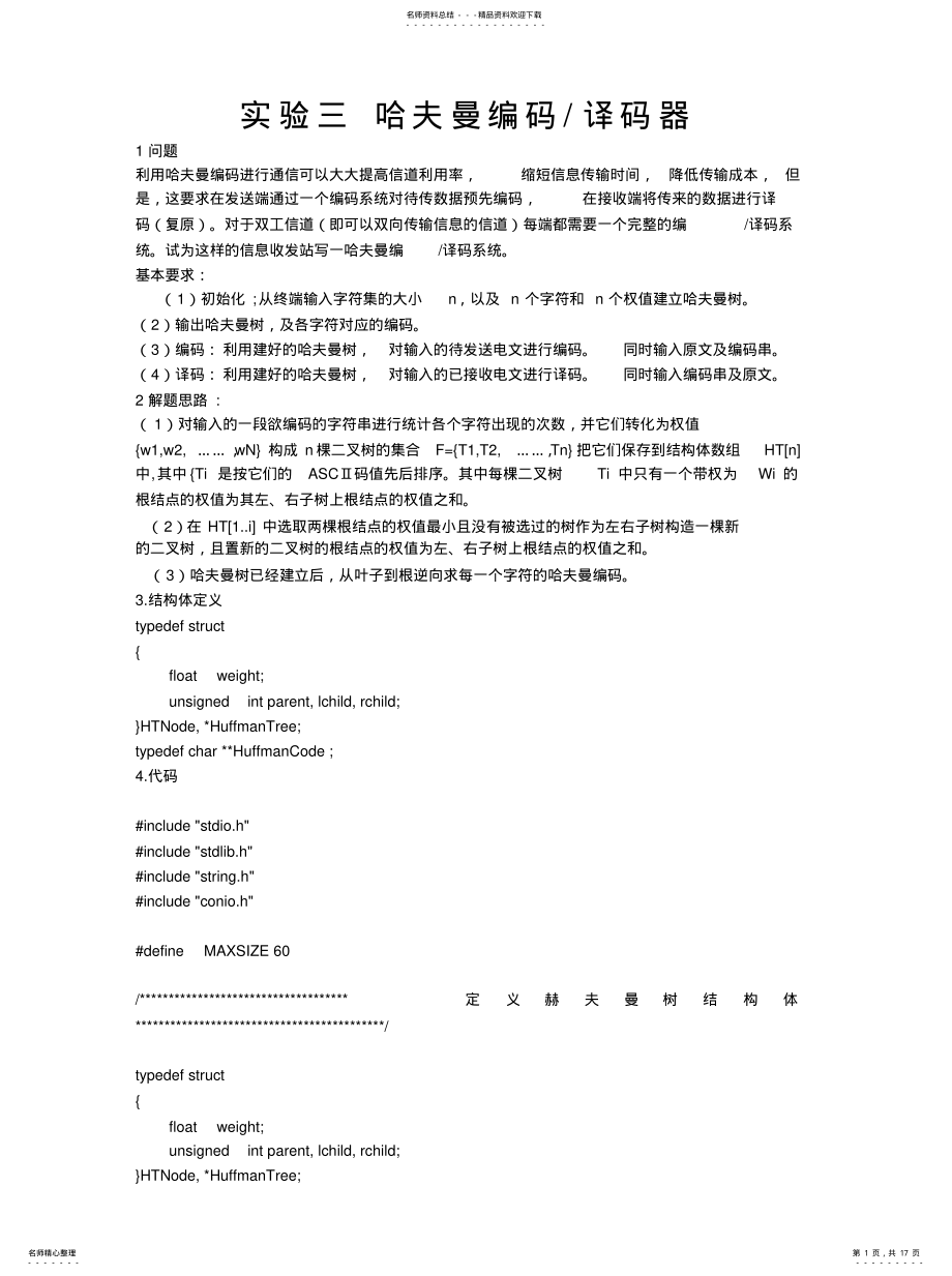 2022年2022年哈夫曼树编码译码 .pdf_第1页