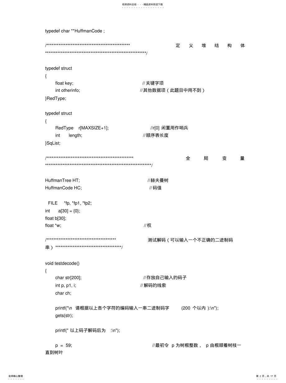 2022年2022年哈夫曼树编码译码 .pdf_第2页