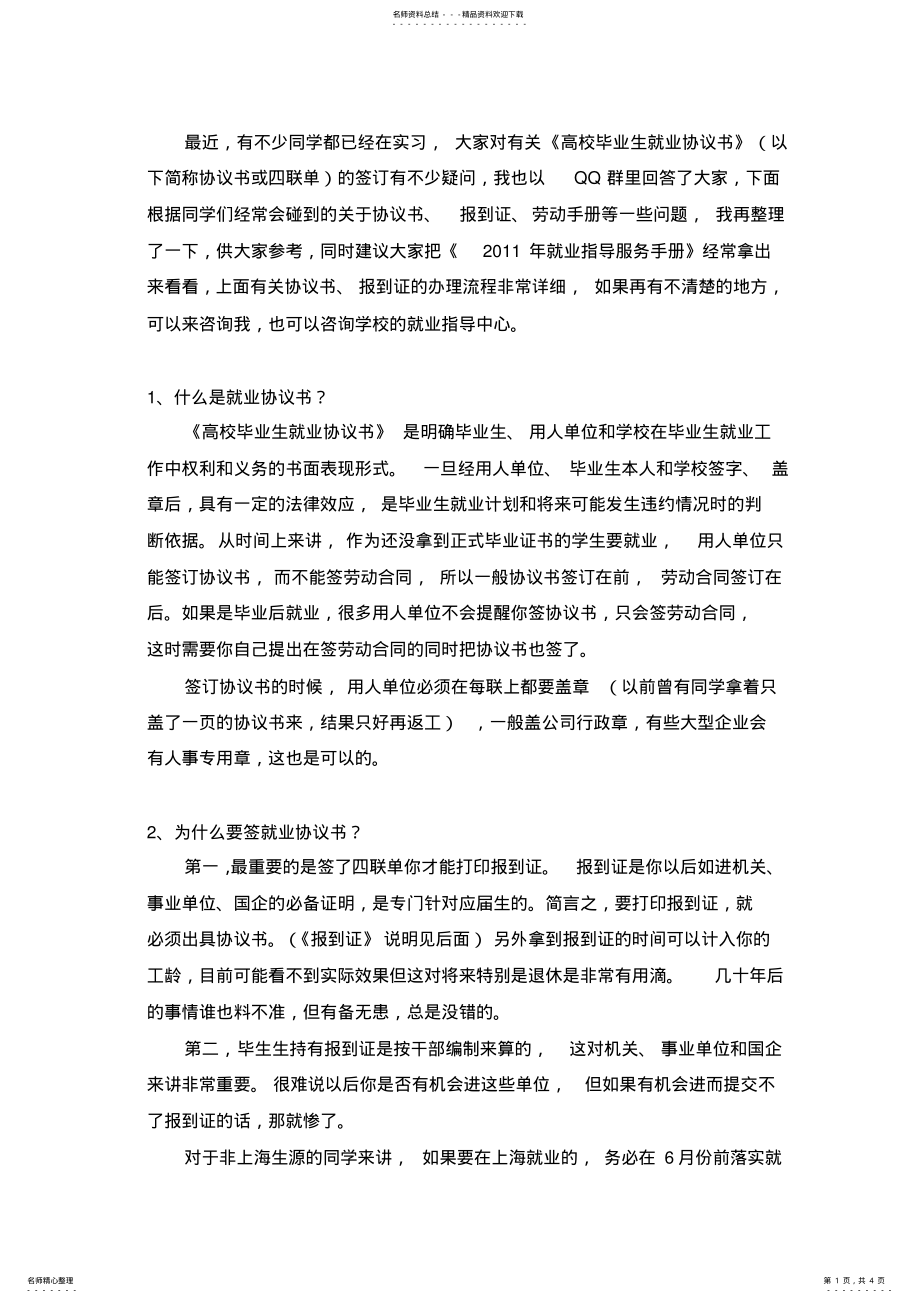 2022年2022年就业协议书、报到证、劳动手册问答! .pdf_第1页