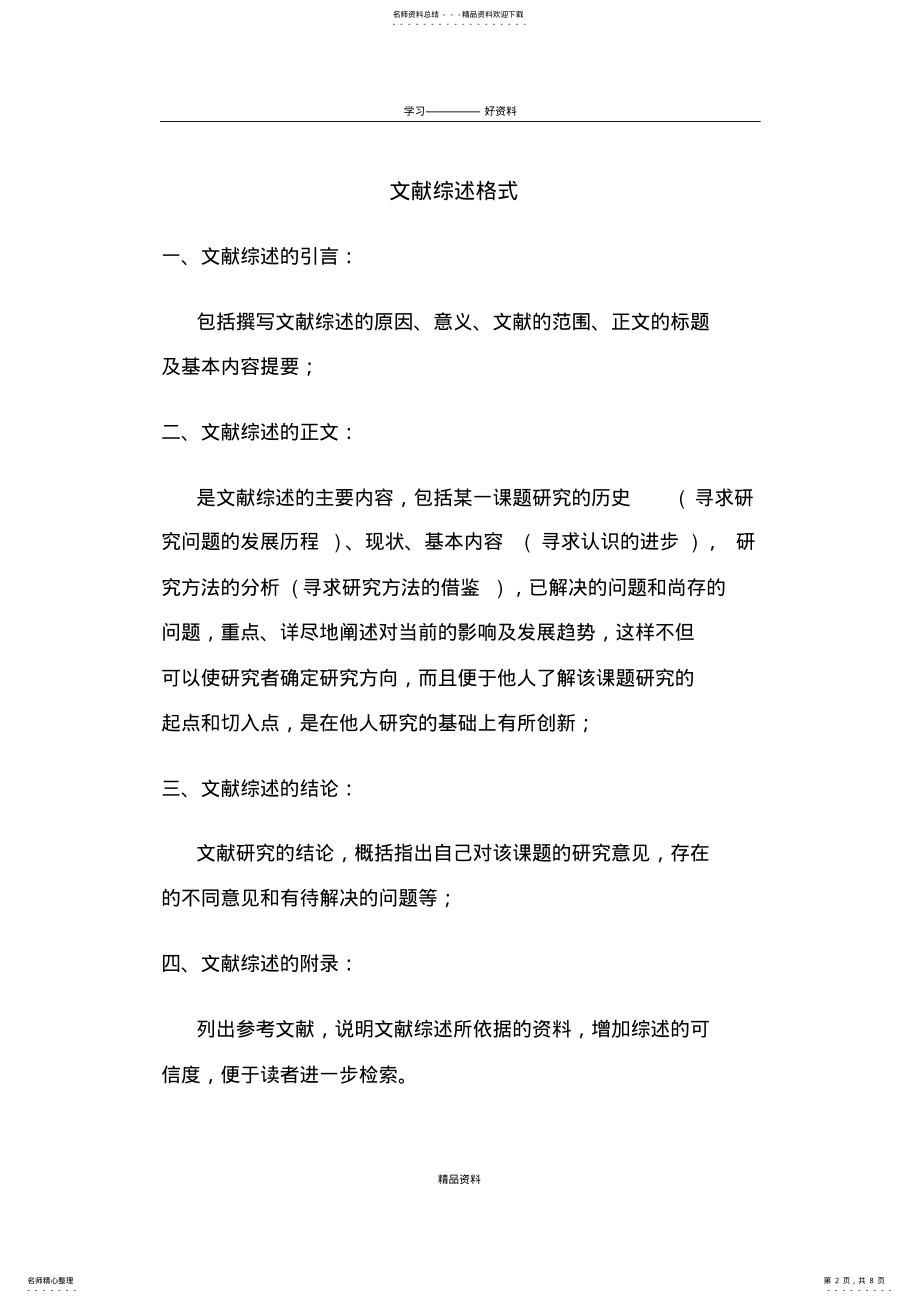 2022年文献综述格式及范文资料 .pdf_第2页