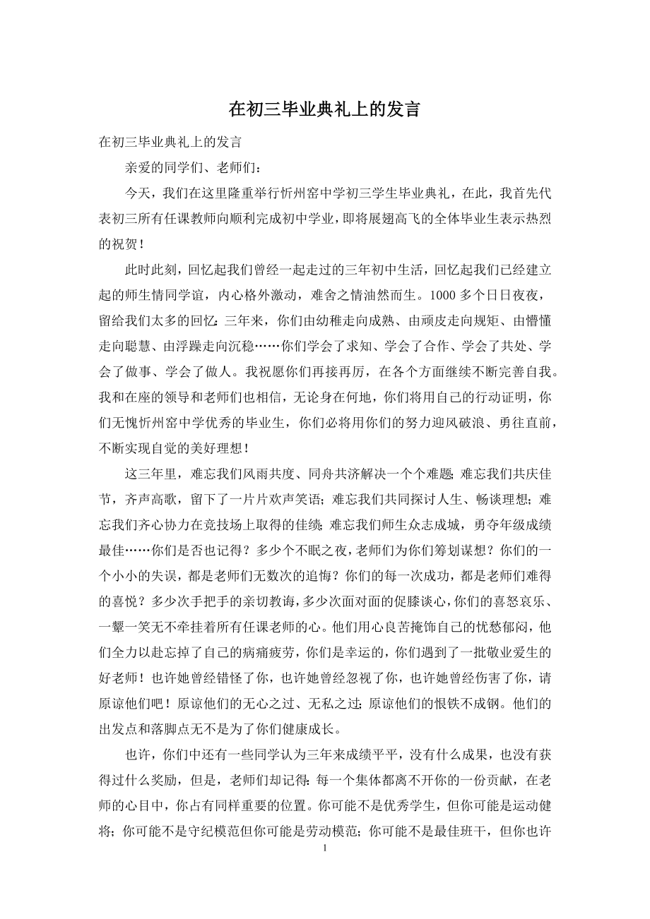 在初三毕业典礼上的发言.docx_第1页