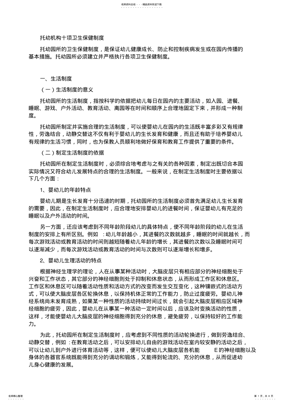 2022年托幼机构十项卫生保健制度 .pdf_第1页