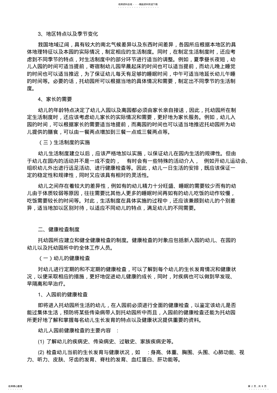 2022年托幼机构十项卫生保健制度 .pdf_第2页