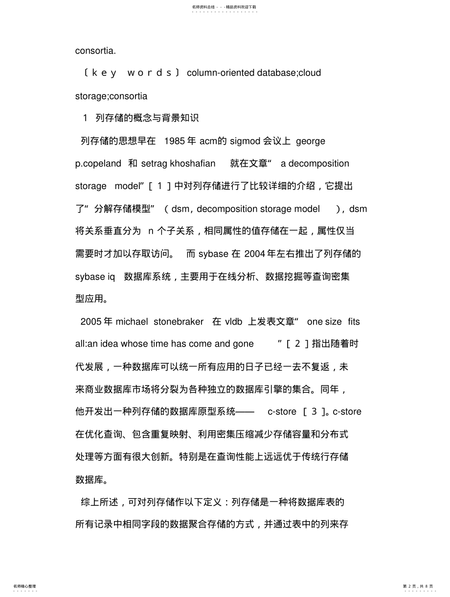 2022年2022年列存储数据库技术与图书馆共享域建设 .pdf_第2页