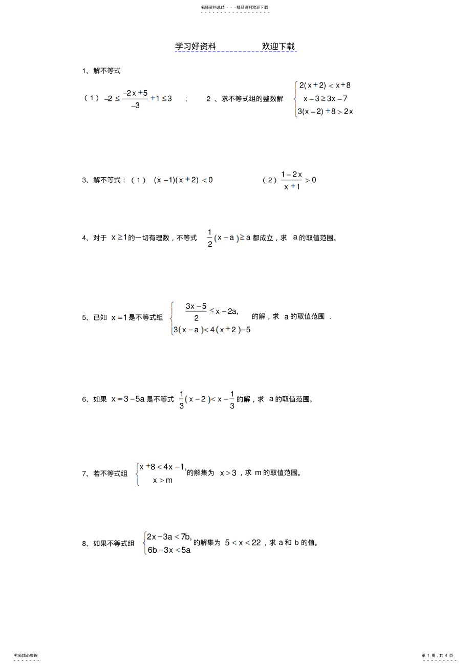 2022年打初一数学不等式培优习题 .pdf_第1页