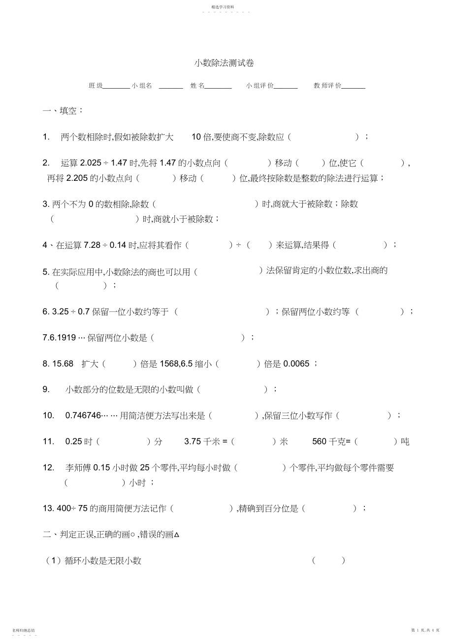 2022年新人教版五年级上册数学第三单元《小数除法》单元测试卷.docx_第1页