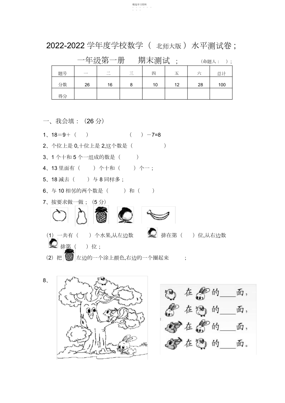 2022年新版北师大版小学一年级上册数学期末试卷及答案3.docx_第1页