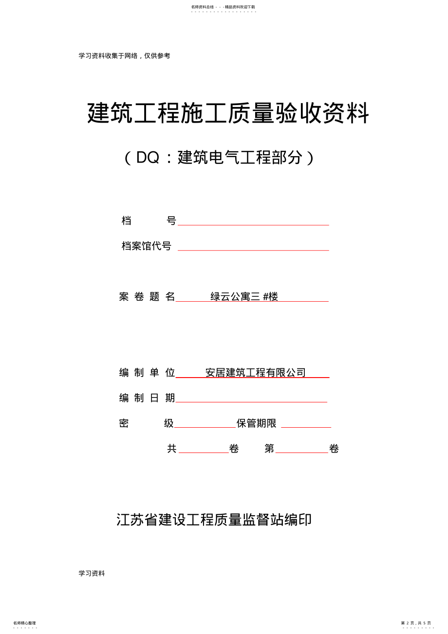 2022年2022年建筑工程施工质量验收资料封面 .pdf_第2页