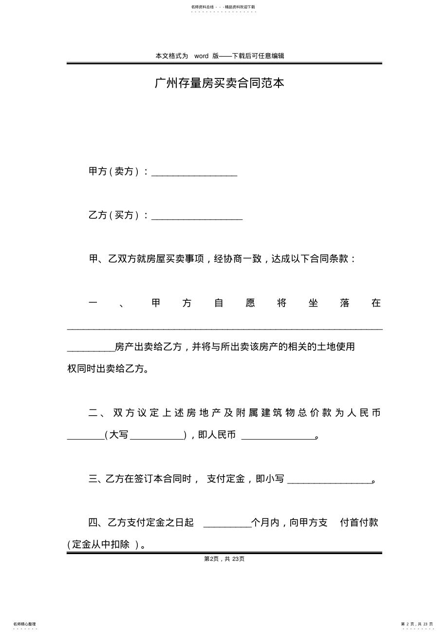 2022年2022年广州存量房买卖合同范本 .pdf_第2页