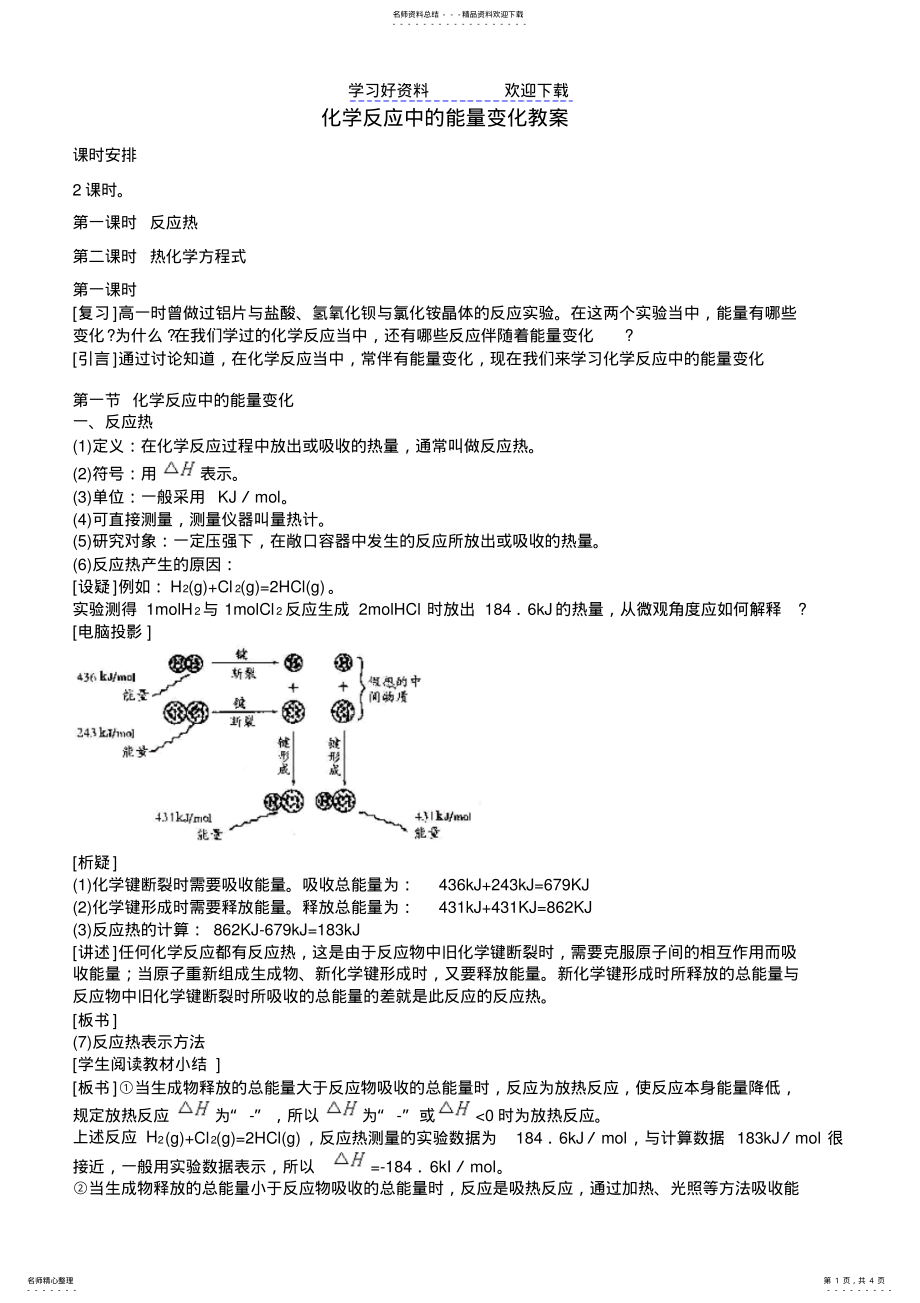 2022年2022年化学反应中的能量变化教案 .pdf_第1页