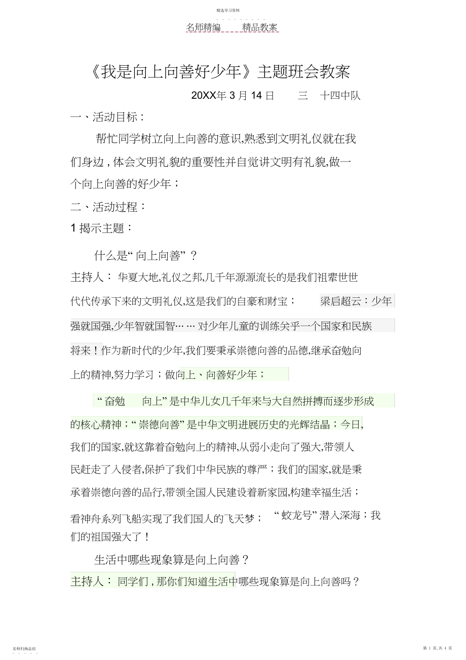 2022年我是向上向善好少年主题班会教案.docx_第1页