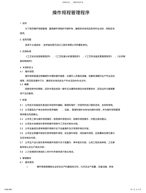 2022年操作规程管理程序 .pdf