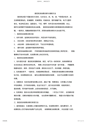 2022年数控机床故障诊断与维修方法 .pdf