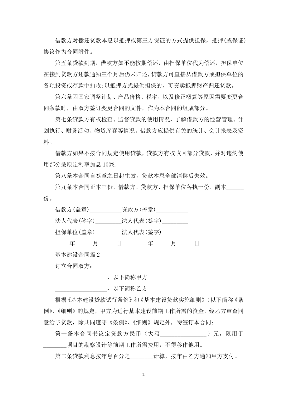 基本建设合同七篇.docx_第2页