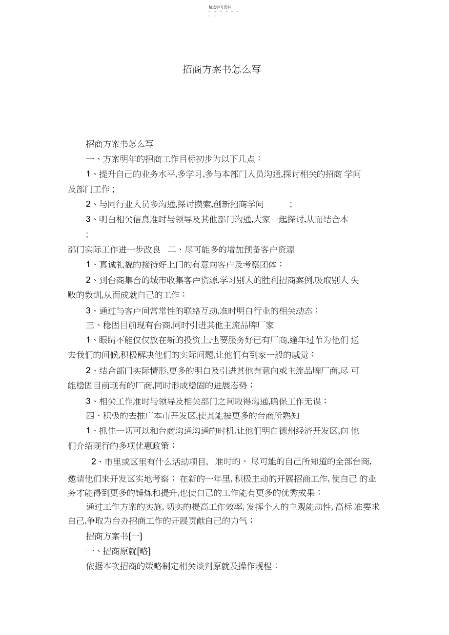 2022年招商计划书怎么写-模板.docx_第1页