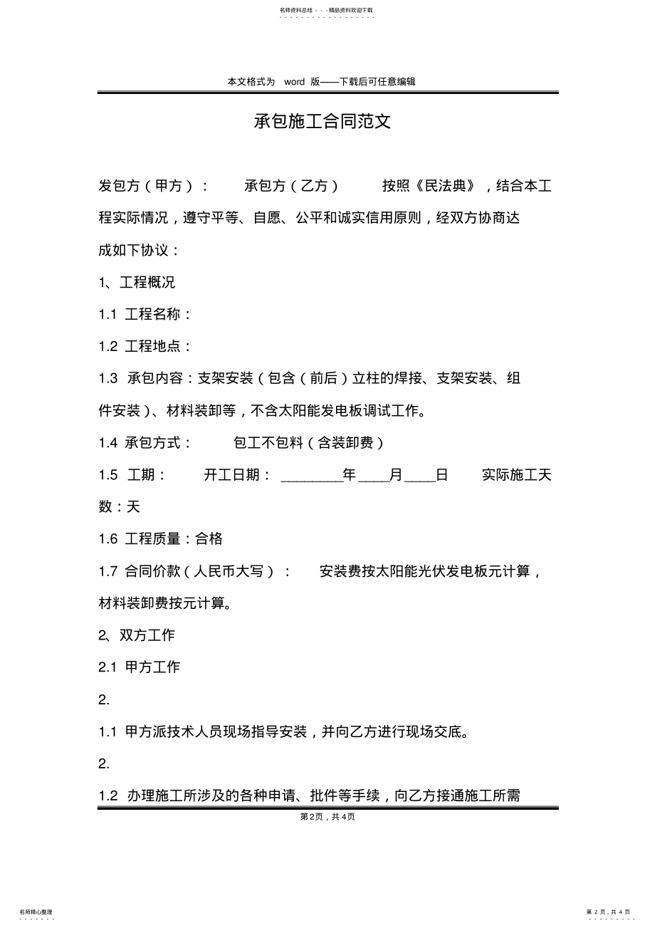 2022年承包施工合同范文 .pdf_第2页