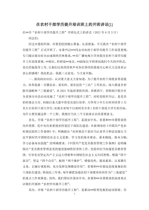 在农村干部学历提升培训班上的开班讲话(1).docx