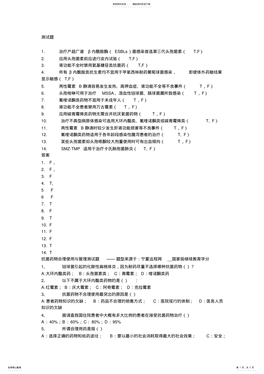 2022年2022年抗菌药物临床应用指导原则测试题. .pdf_第1页