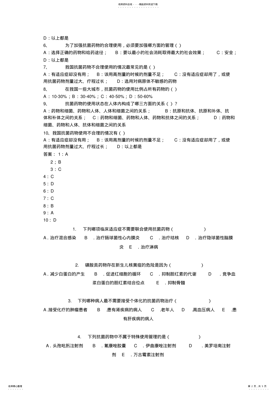 2022年2022年抗菌药物临床应用指导原则测试题. .pdf_第2页