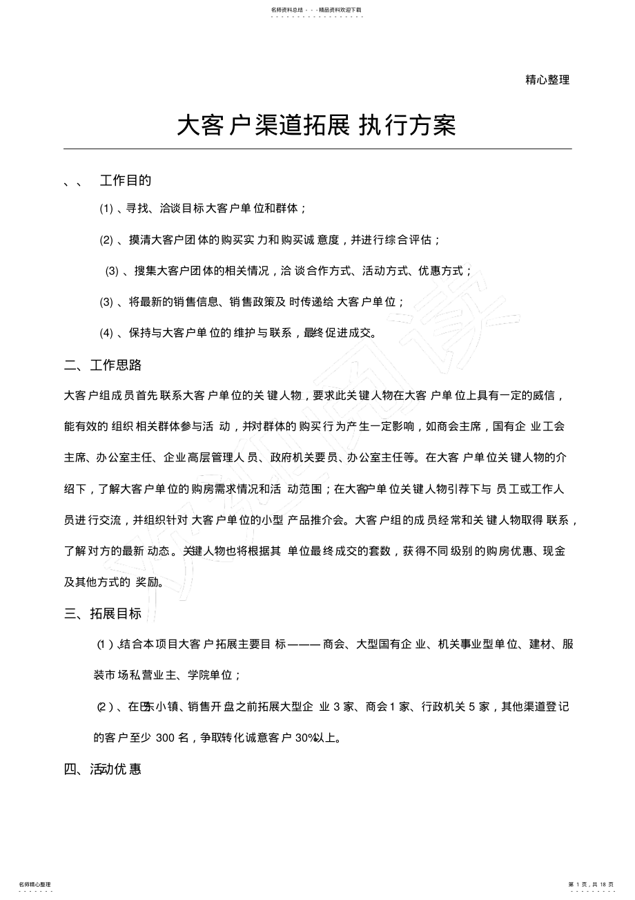 2022年房地产住宅团购执行方案 .pdf_第1页