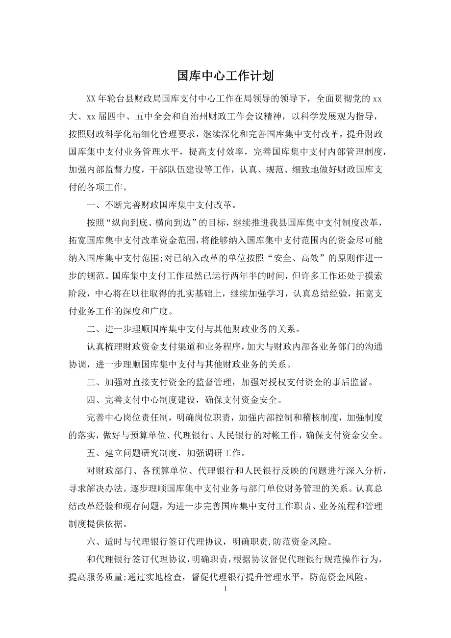 国库中心工作计划.docx_第1页