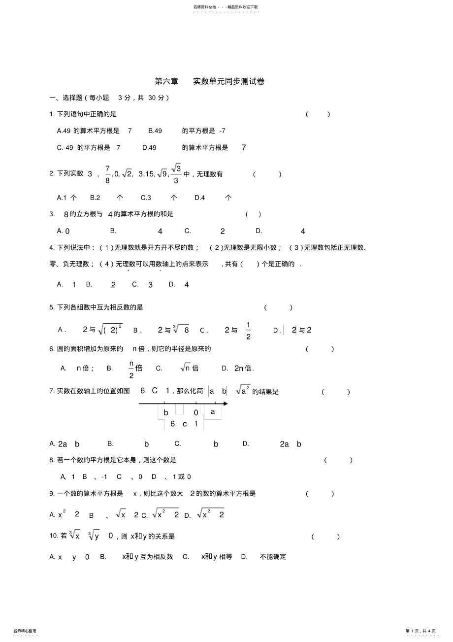 2022年新人教版七年级数学下册：第六章实数单元测试卷及答案,推荐文档 .pdf_第1页