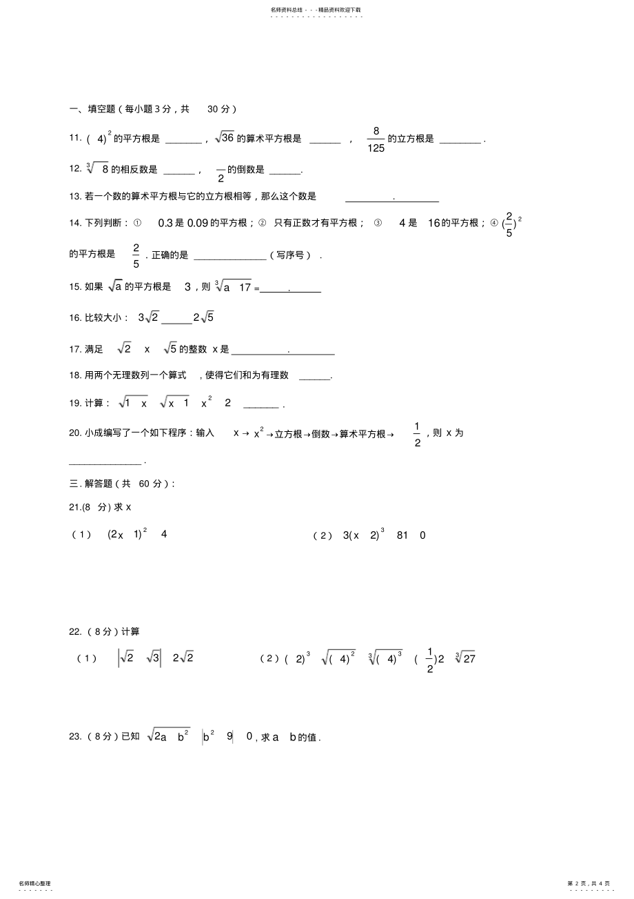 2022年新人教版七年级数学下册：第六章实数单元测试卷及答案,推荐文档 .pdf_第2页