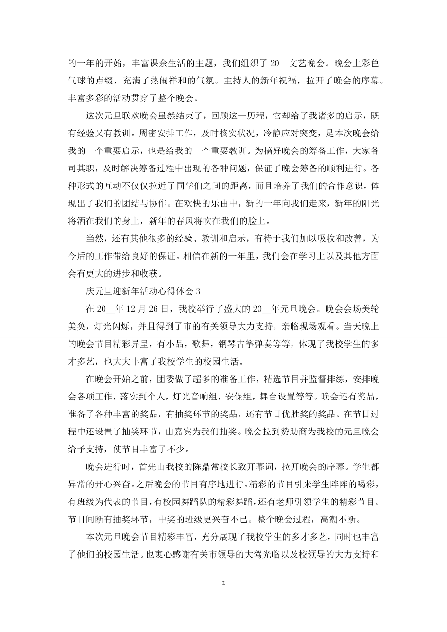 参加庆元旦迎新年活动心得体会.docx_第2页