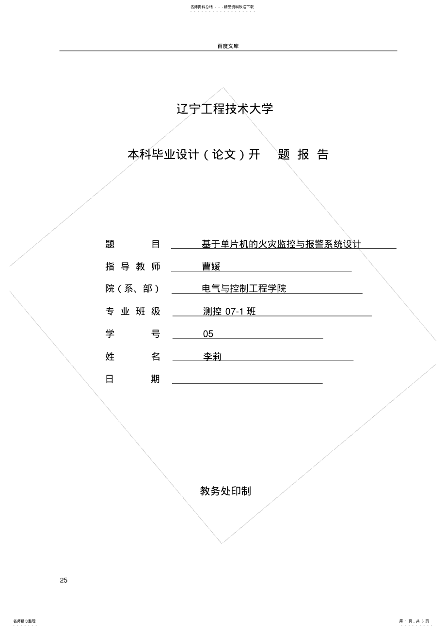 2022年2022年基于单片机的火灾监控与报警系统设计开题报告 .pdf_第1页