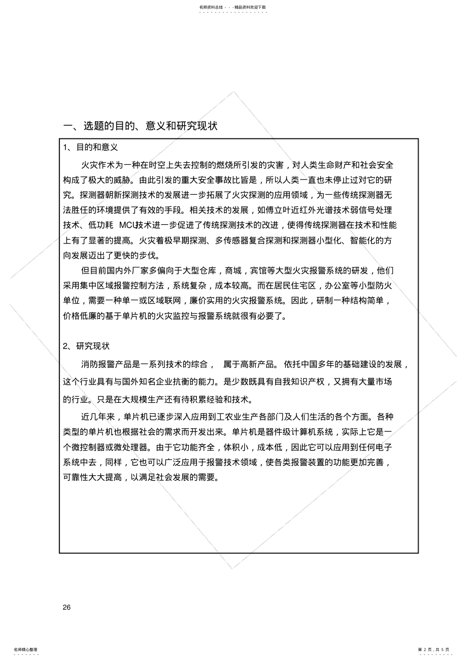 2022年2022年基于单片机的火灾监控与报警系统设计开题报告 .pdf_第2页