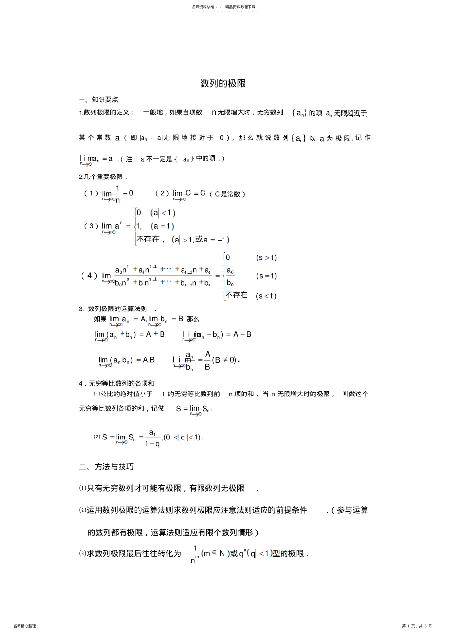 2022年数列的极限知识点方法技巧例题附答案和作业题 .pdf_第1页