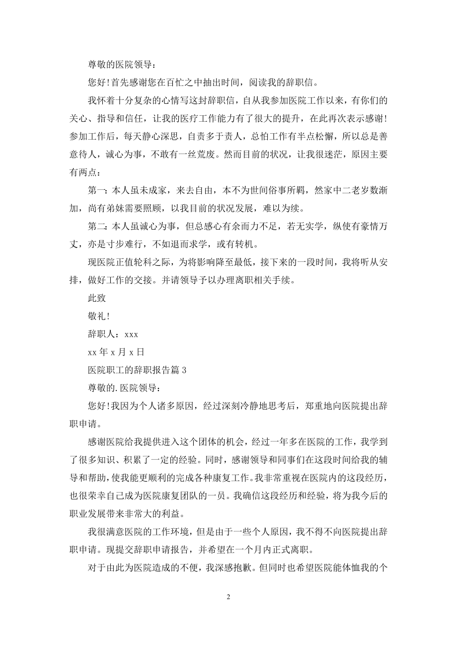 医院职工的辞职报告5篇.docx_第2页