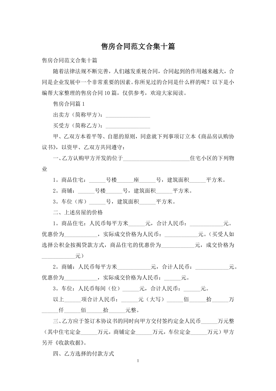 售房合同范文合集十篇.docx_第1页