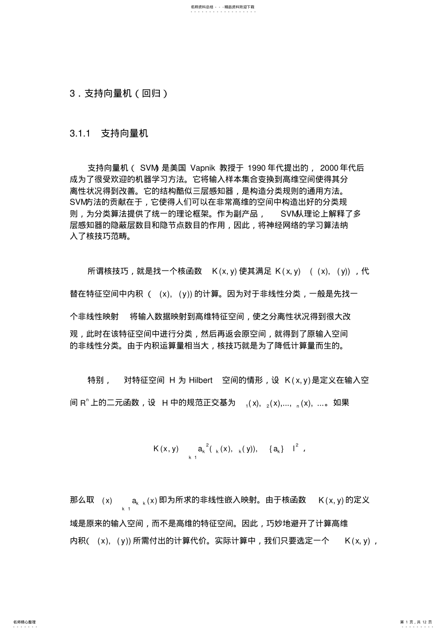 2022年支持向量机及支持向量回归简介 .pdf_第1页