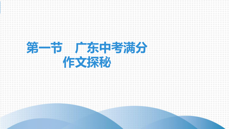 广东省2020中考语文复习ppt课件：第一节---广东中考满分作文探秘.ppt_第1页