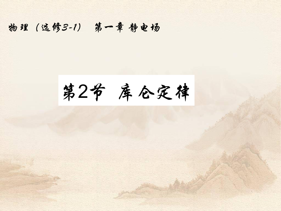 库仑定律--ppt课件.ppt_第1页