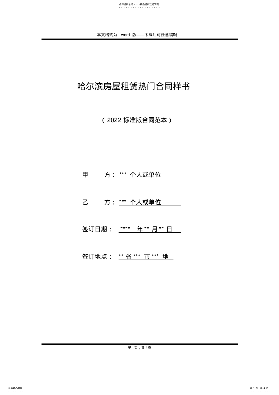 2022年2022年哈尔滨房屋租赁热门合同样书 .pdf_第1页