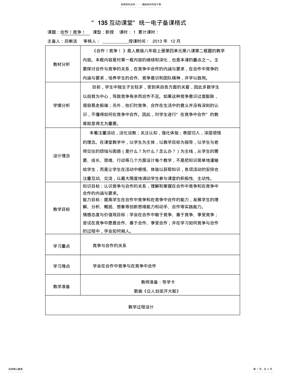 2022年2022年合作!竞争!教学设计 .pdf_第1页