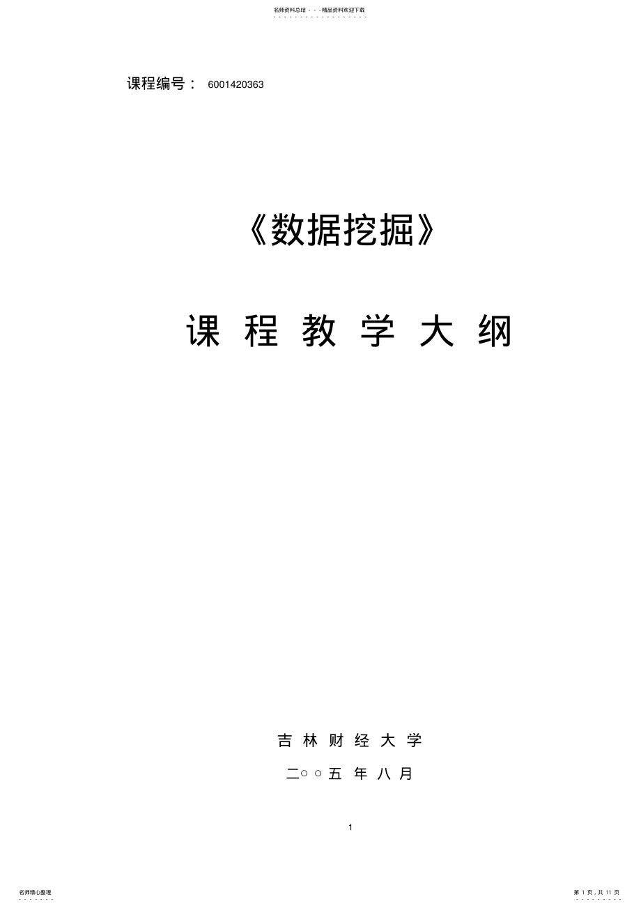 2022年数据挖掘教学大纲 .pdf_第1页