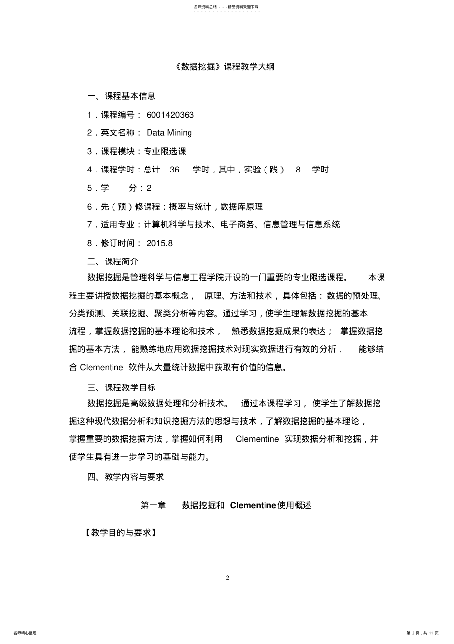 2022年数据挖掘教学大纲 .pdf_第2页