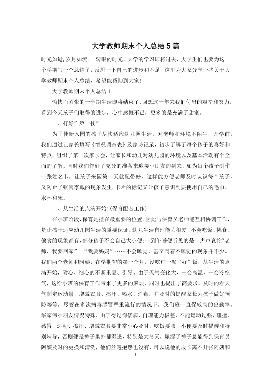 大学教师期末个人总结5篇.docx_第1页