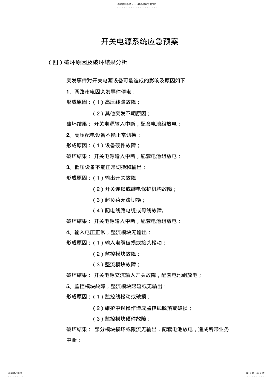 2022年2022年开关电源系统应急预案 4.pdf_第1页