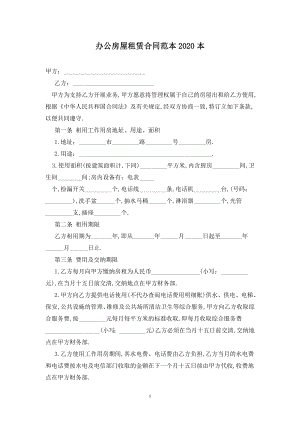 办公房屋租赁合同范本2020最新版.doc